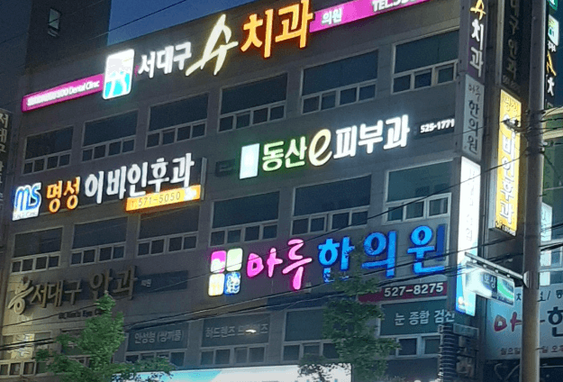 대구 서구 피부과 추천