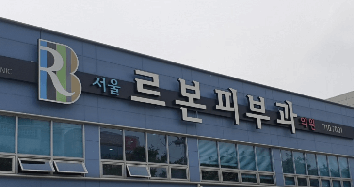 대구 남구 피부과 추천