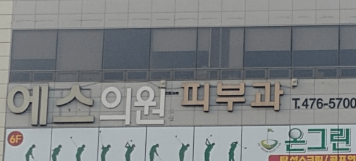 대구 군위군 피부과 추천