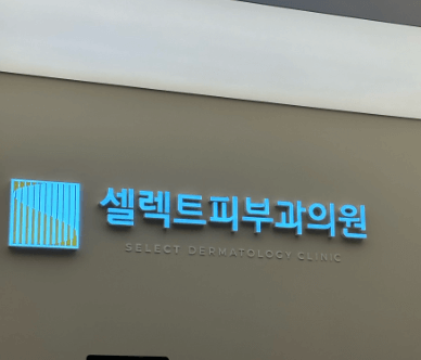 부산 사하구 피부과 추천