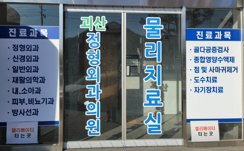 괴산군 피부과 추천