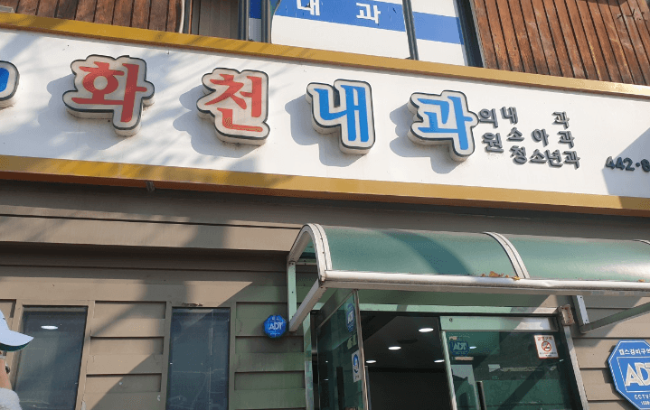 화천군 피부과 추천