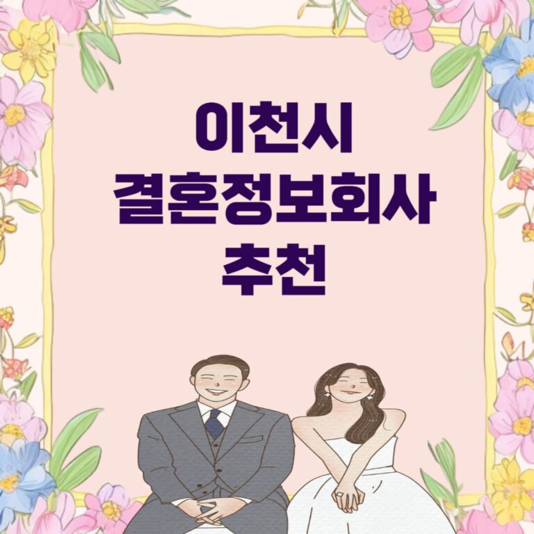 이천시 결혼정보회사 추천