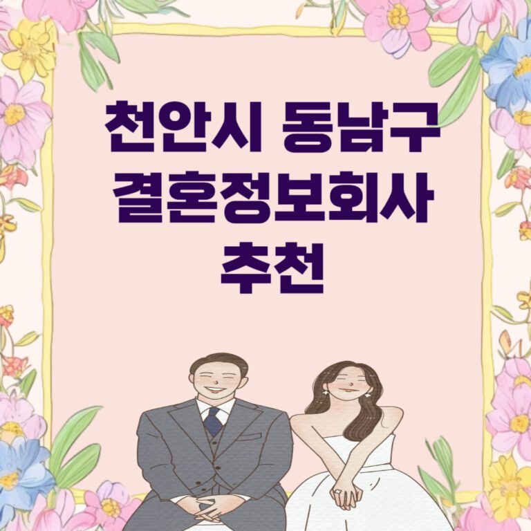 천안시 동남구 결혼정보회사 추천