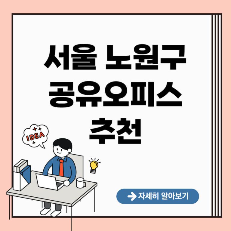 서울 노원구 공유오피스 추천