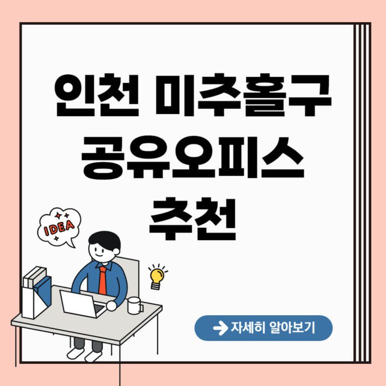 인천 미추홀구 공유오피스 추천