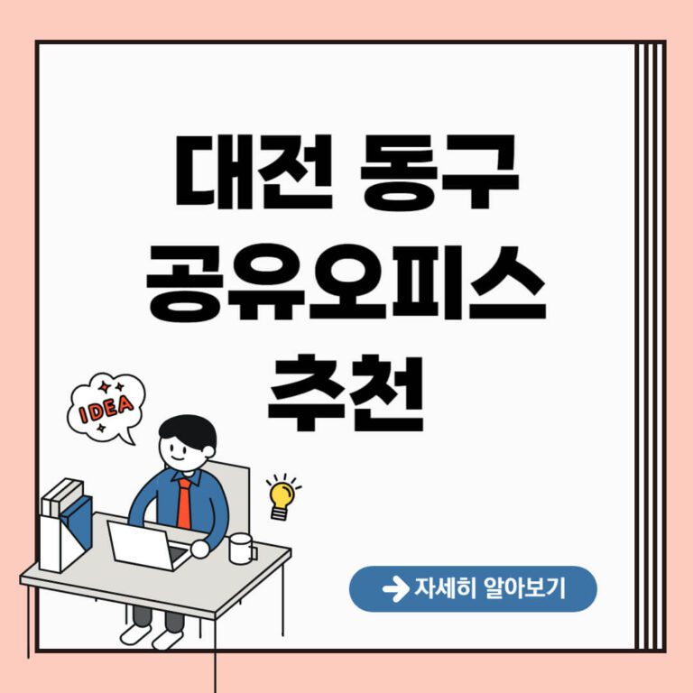 대전 동구 공유오피스 추천