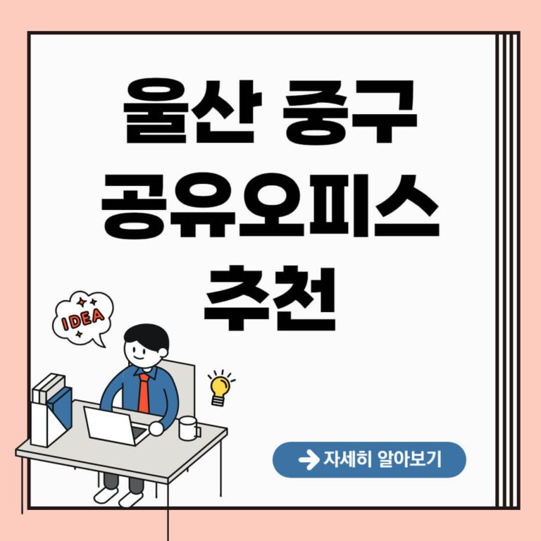 울산 중구 공유오피스 추천