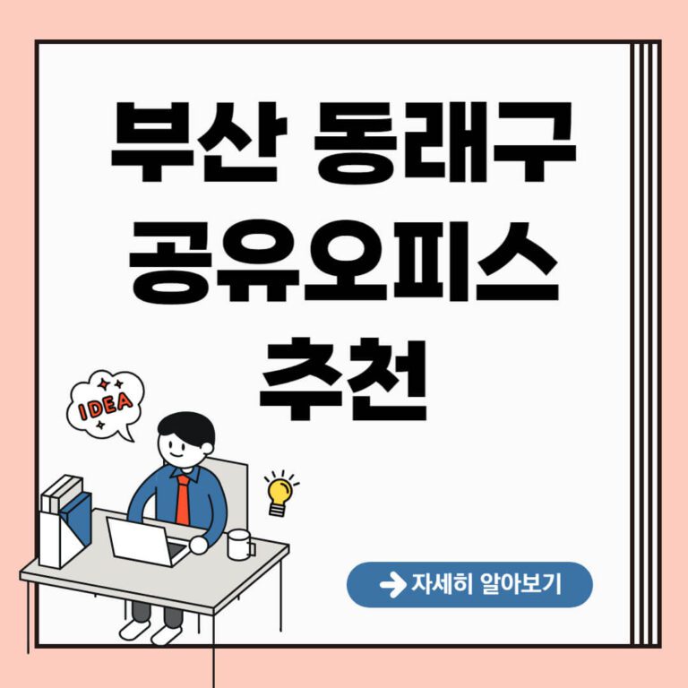 부산 동래구 공유오피스 추천