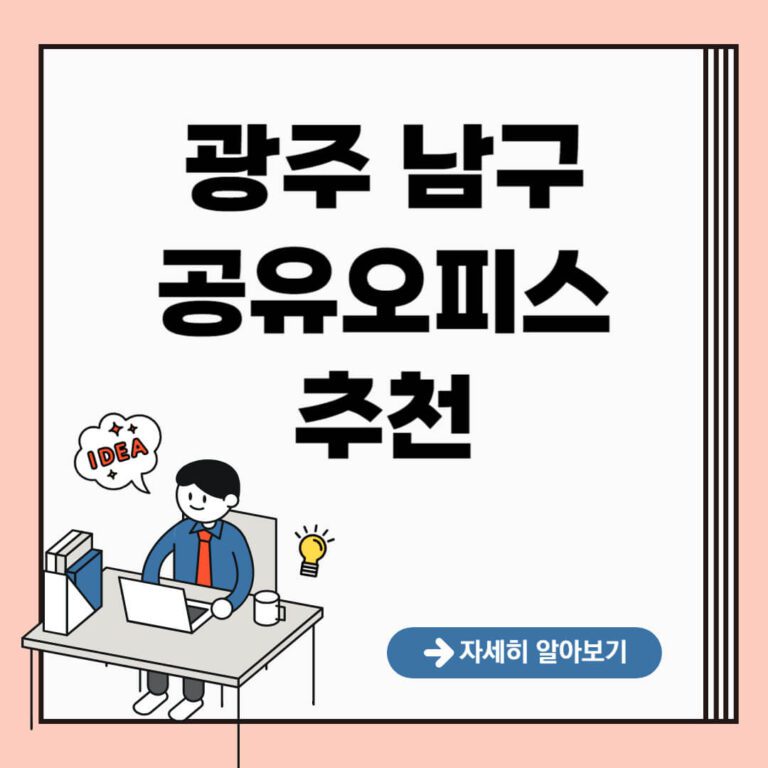 광주 남구 공유오피스 추천