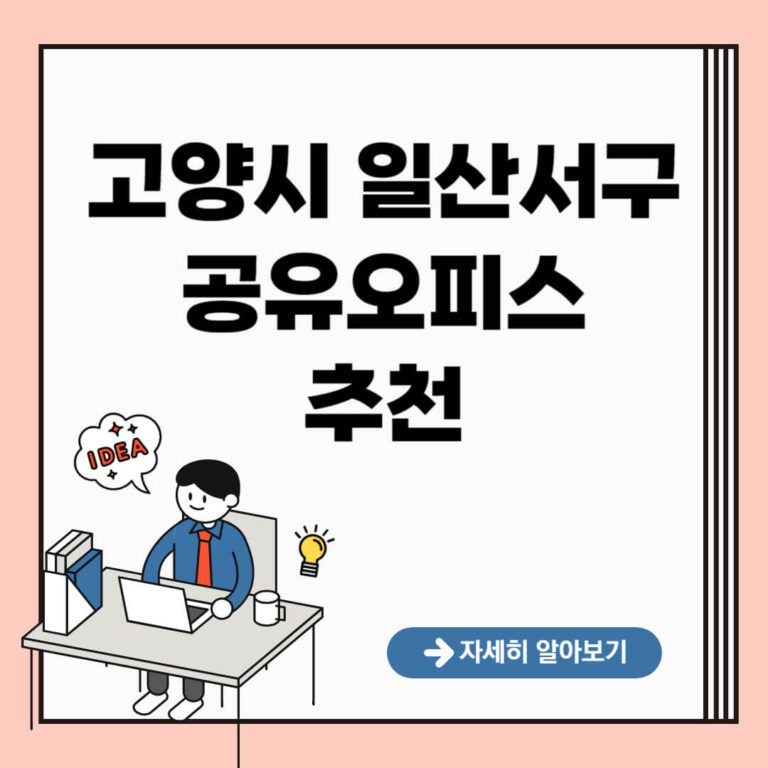 고양시 일산서구 공유오피스 추천