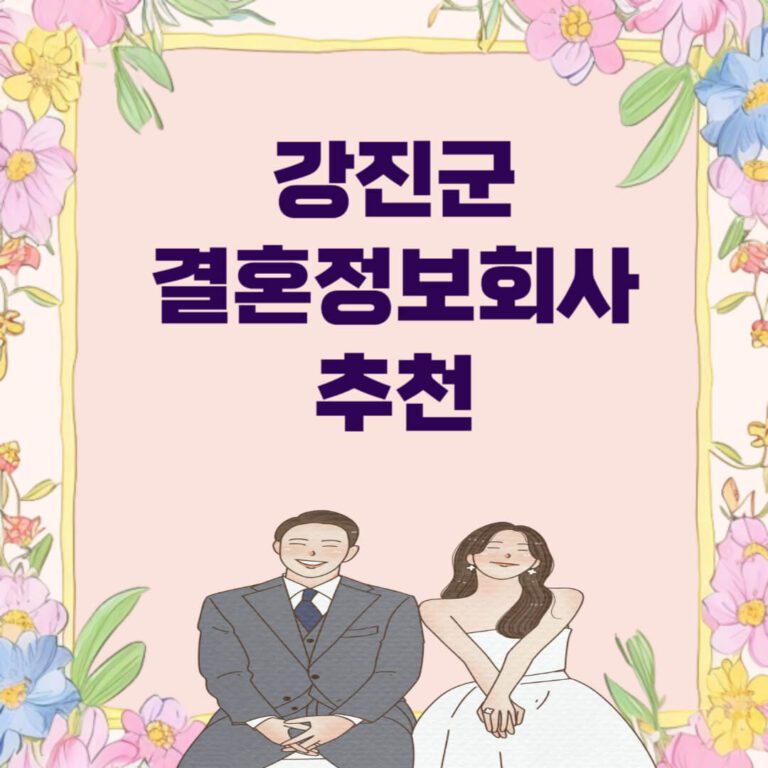 강진군 결혼정보회사 추천