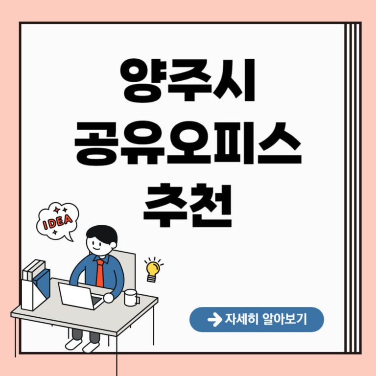 양주시 공유오피스 추천