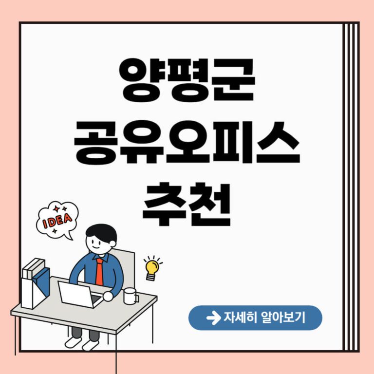 양평군 공유오피스 추천