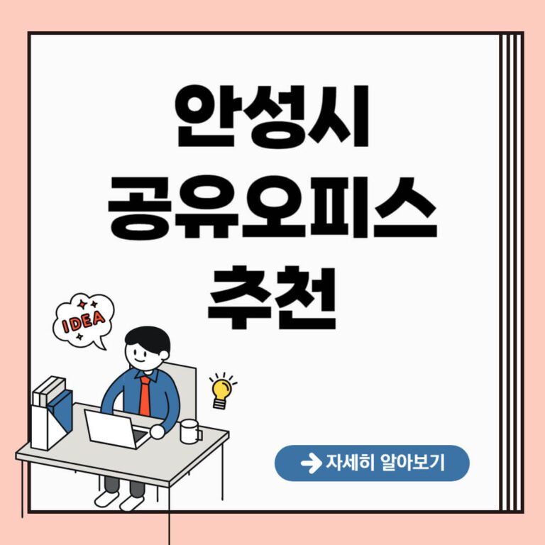 안성시 공유오피스 추천