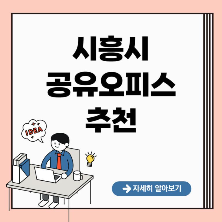 시흥시 공유오피스 추천