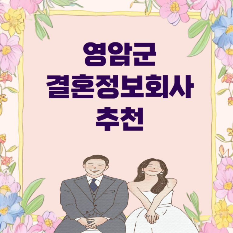 영암군 결혼정보회사 추천