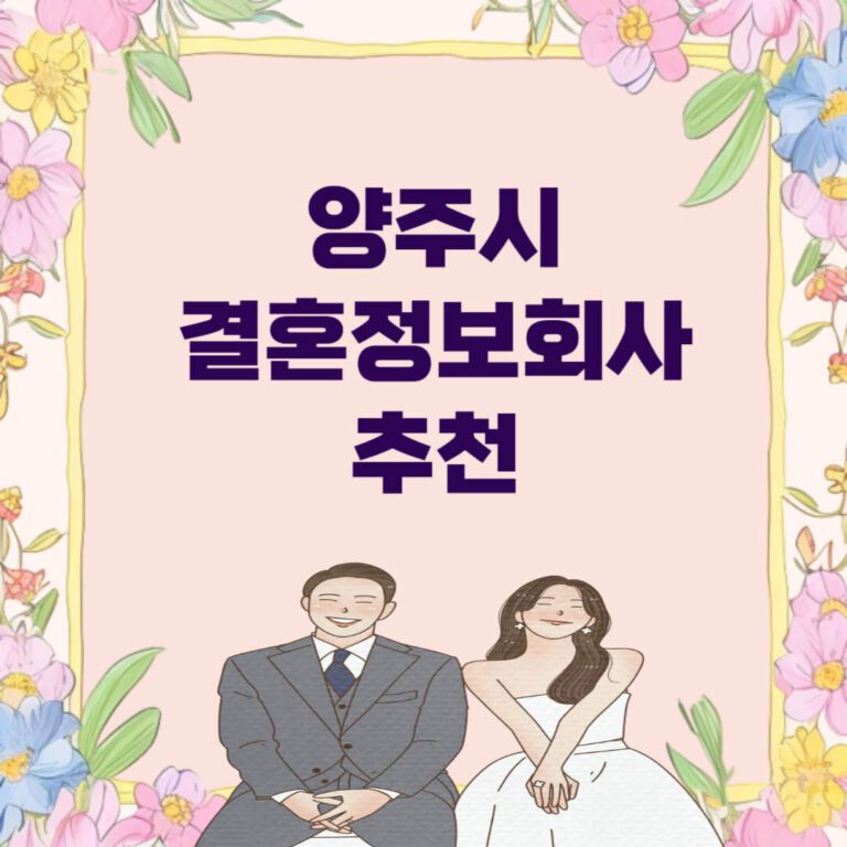 양주시 결혼정보회사 추천