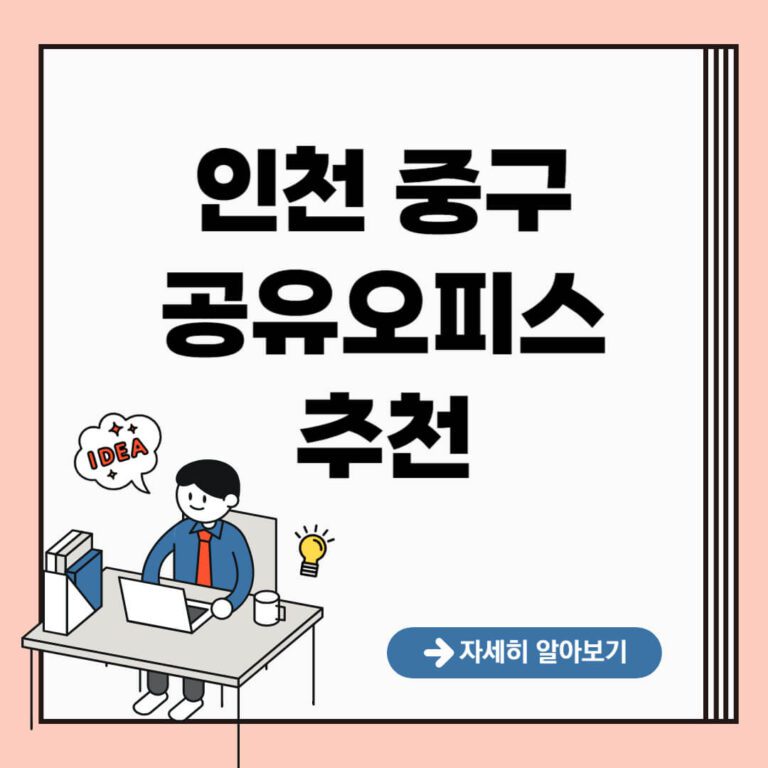 인천 중구 공유오피스 추천