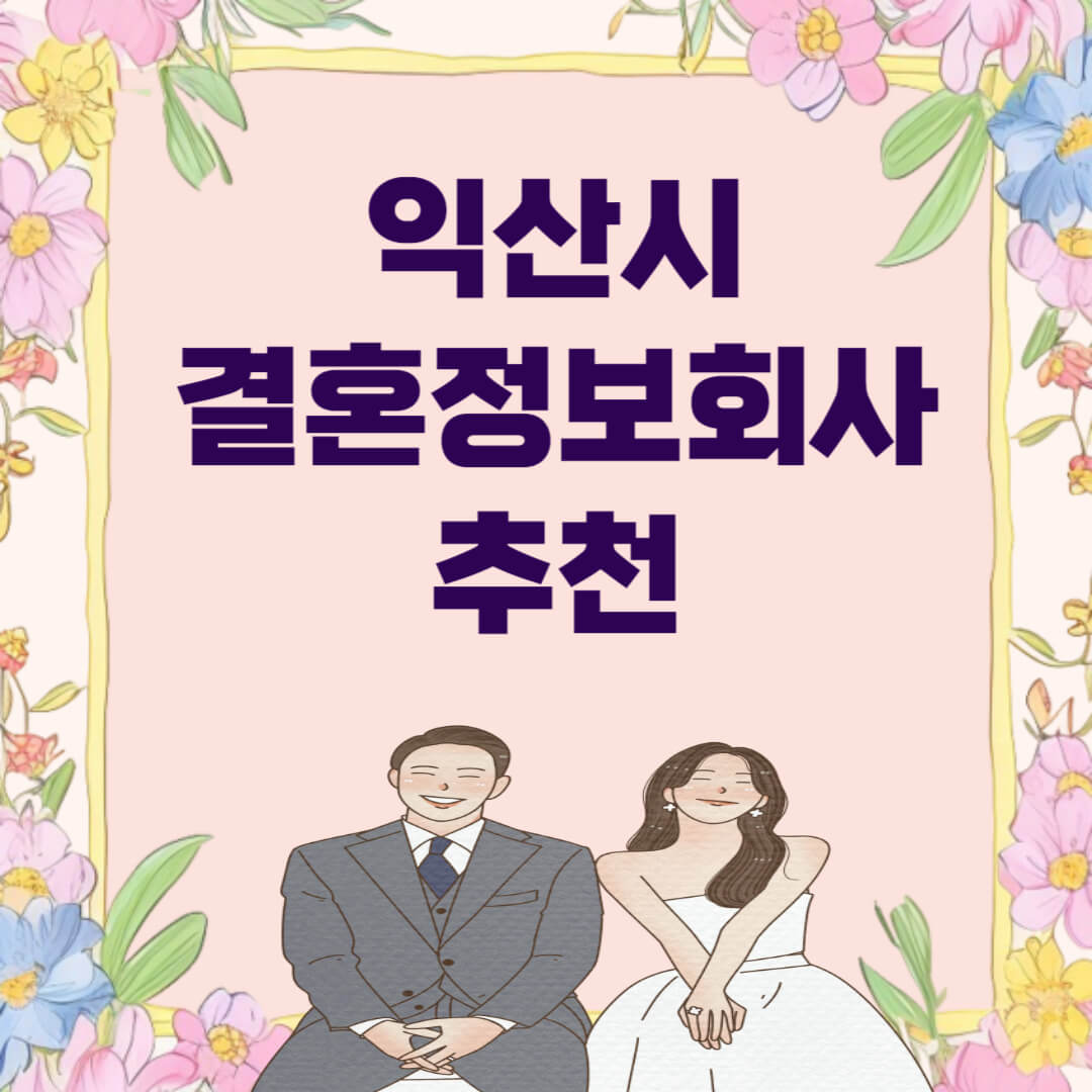 익산시 결혼정보회사 추천