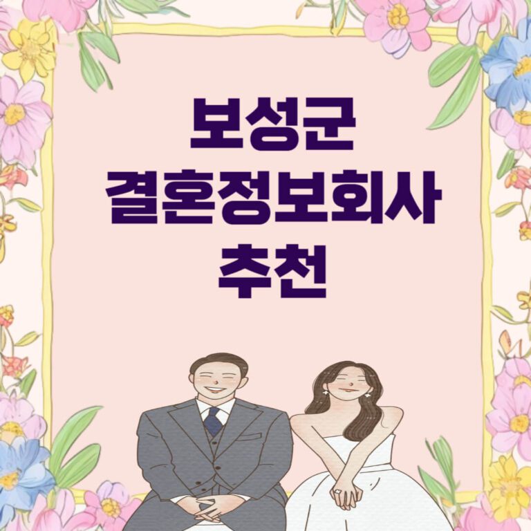 보성군 결혼정보회사 추천