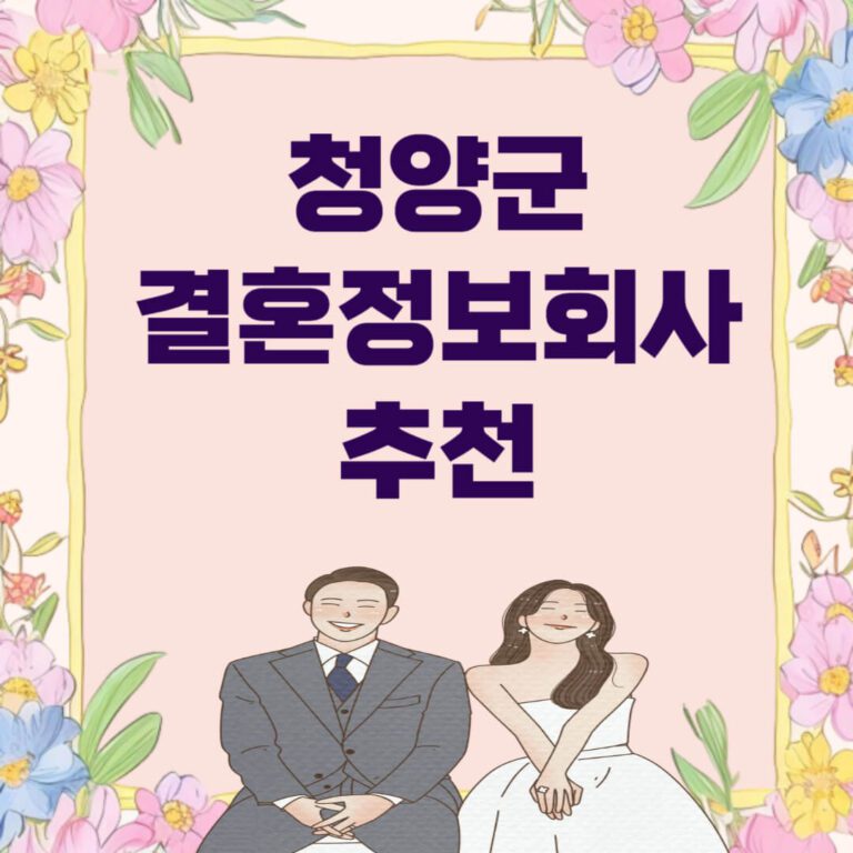 청양군 결혼정보회사 추천