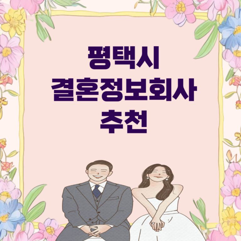 평택시 결혼정보회사 추천