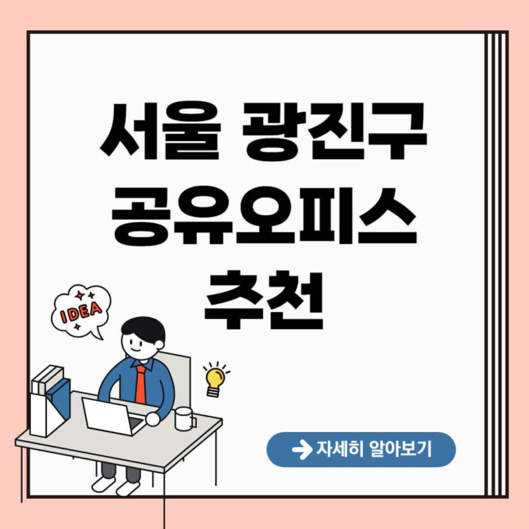 서울 광진구 공유오피스 추천