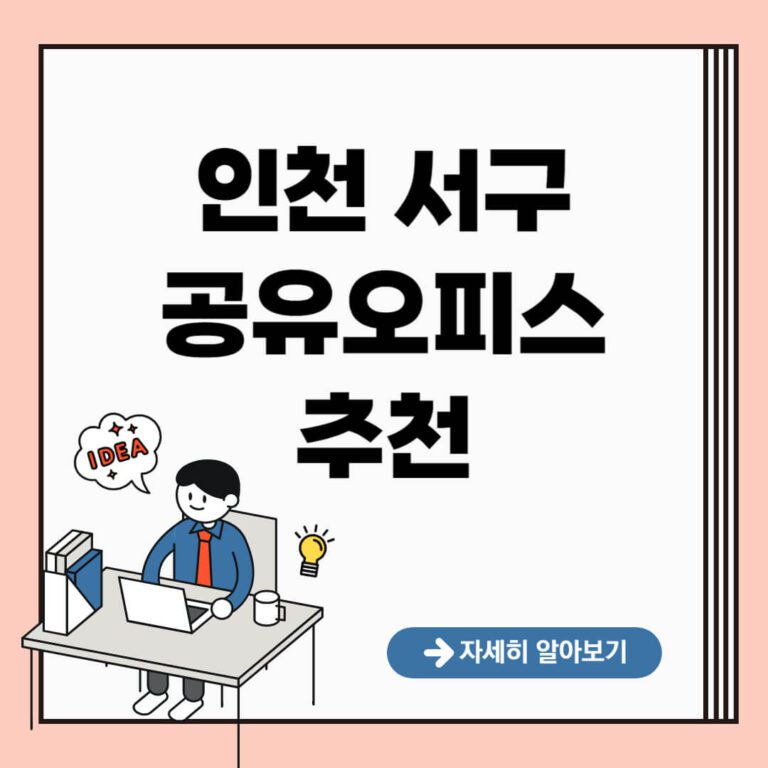 인천 서구 공유오피스 추천