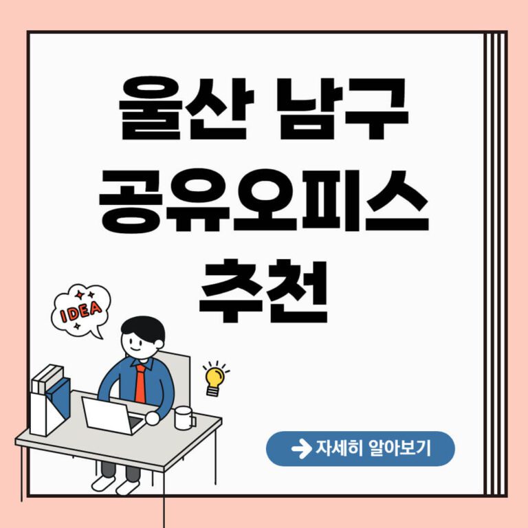 욹산 남구 공유오피스 추천