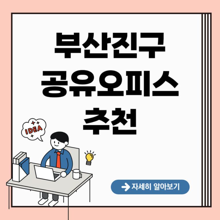 부산진구 공유오피스 추천