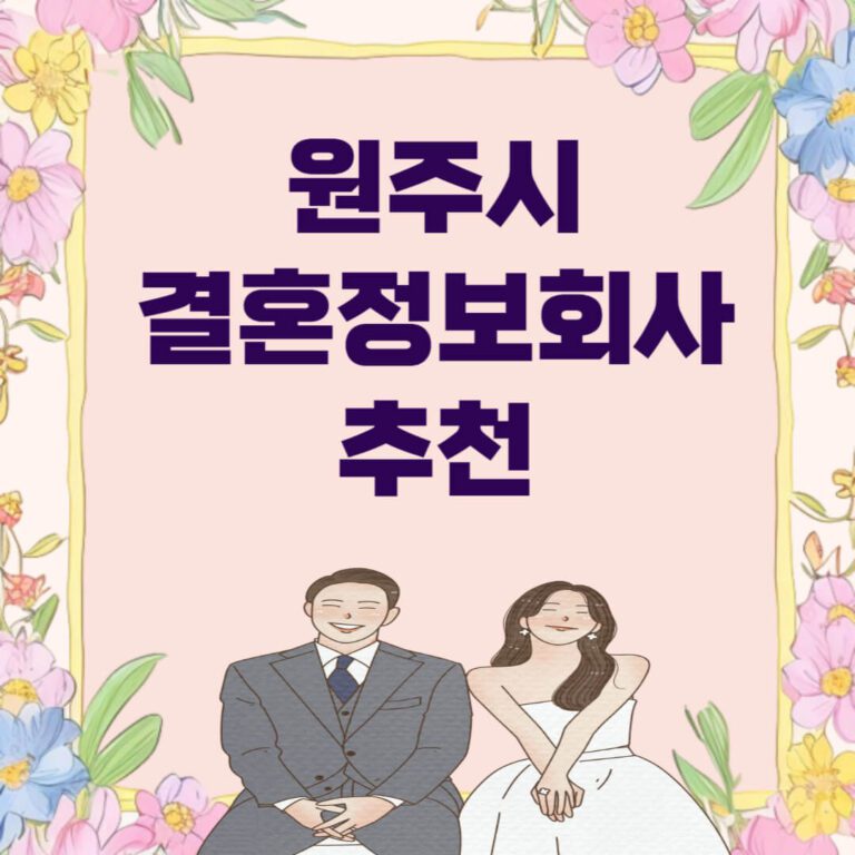 원주시 결혼정보회사 추천