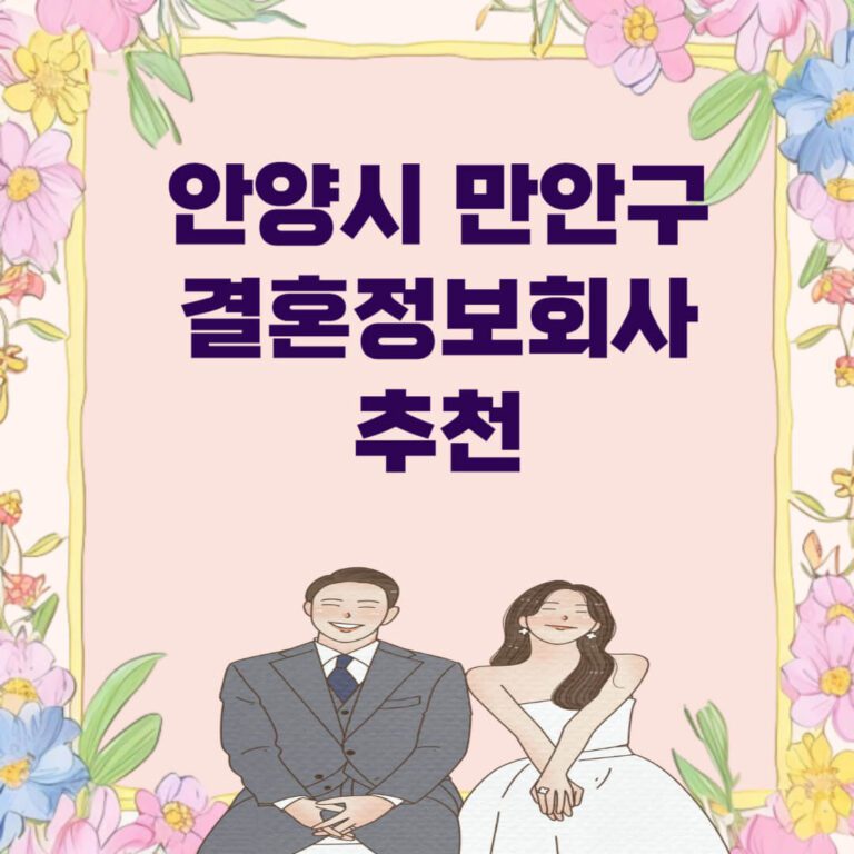 안양시 만안구 결혼정보회사 추천