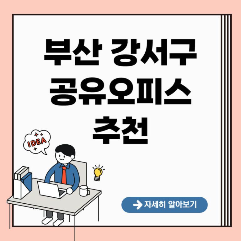 부산 강서구 공유오피스 추천