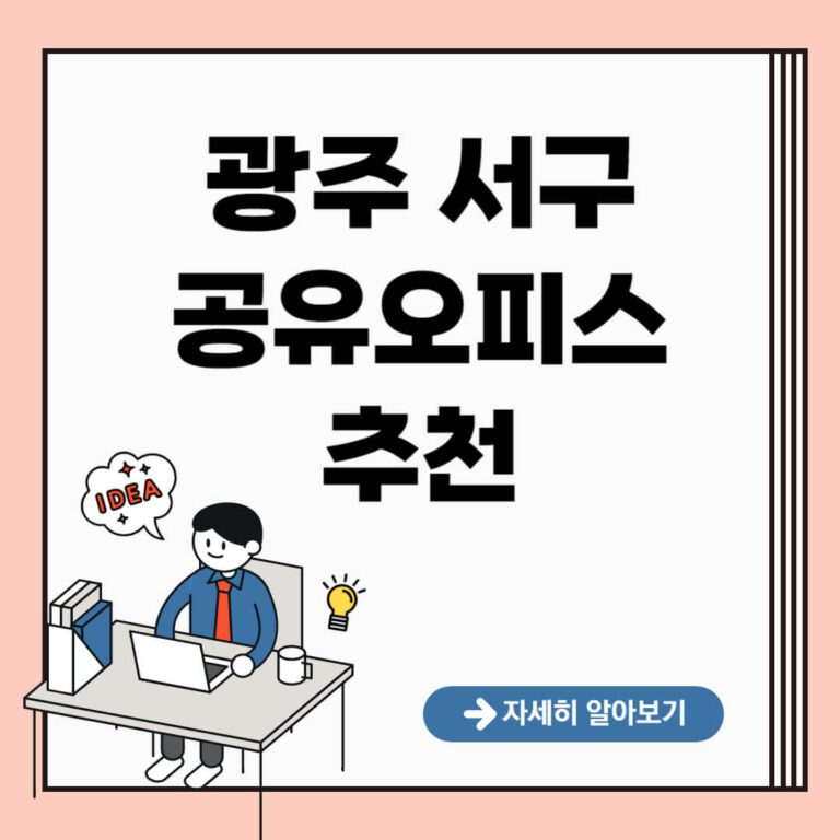 광주 서구 공유오피스 추천