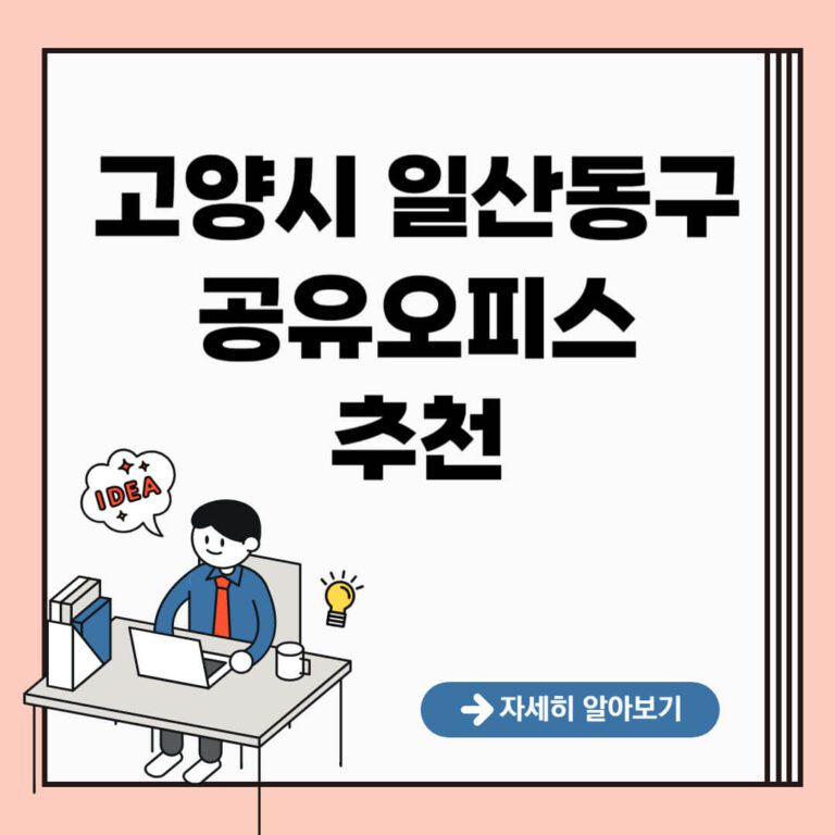 고양시 일산동구 공유오피스 추천