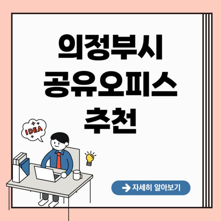 의정부시 공유오피스 추천