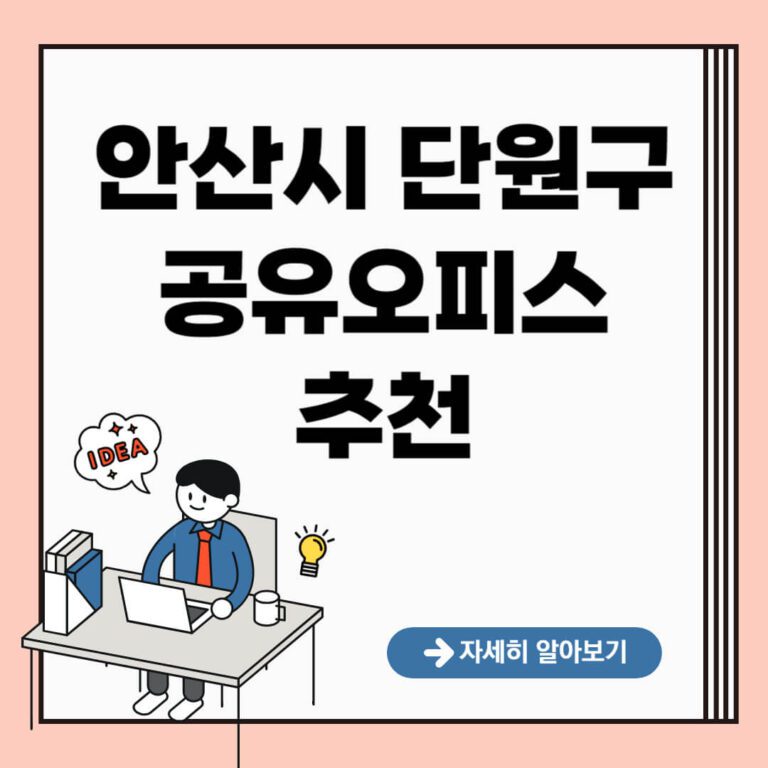 안산시 단원구 공유오피스 추천