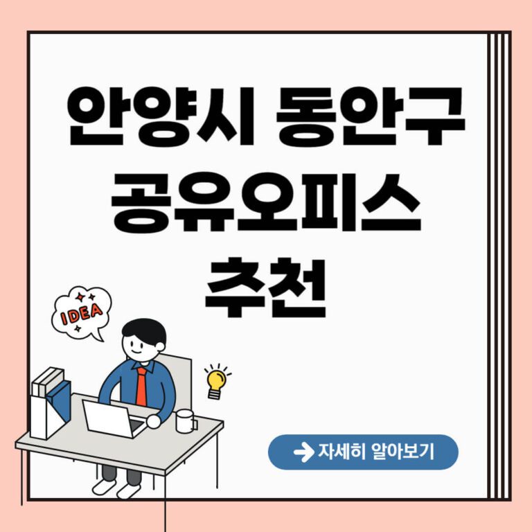 안양시 동안구 공유오피스 추천