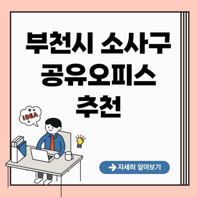 부천시 소사구 공유오피스 추천