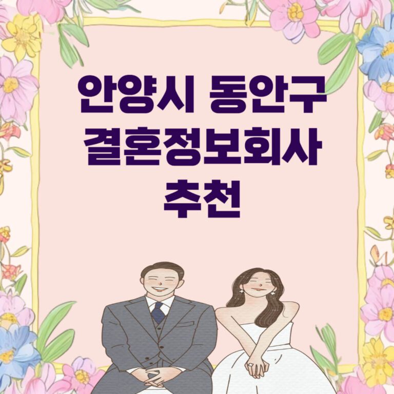 안양시 동안구 결혼정보회사 추천