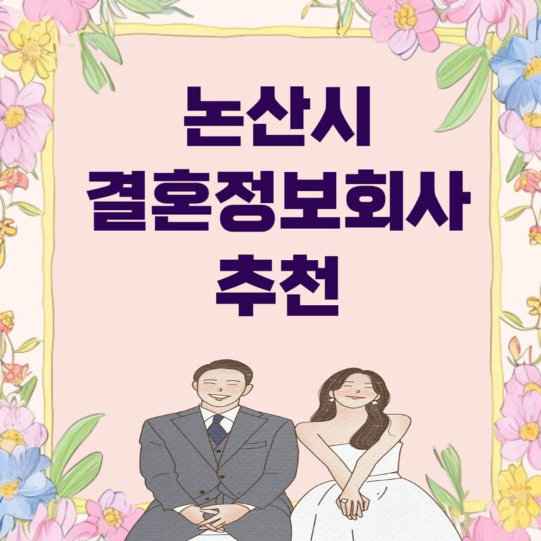 논산시 결혼정보회사 추천