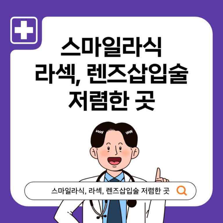 스마일라식｜라섹｜렌즈삽입술｜저렴한 곳 가격비교 바로가기