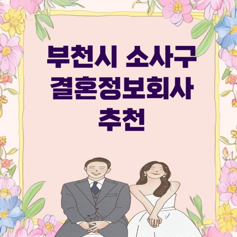 부천시 원미구 결혼정보회사 추천