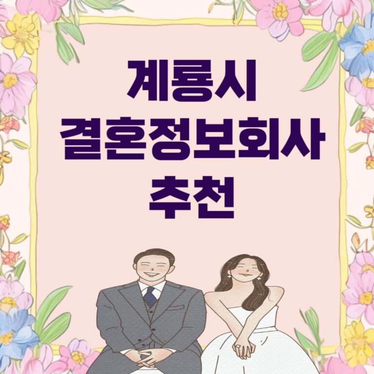 계룡시 결혼정보회사 추천