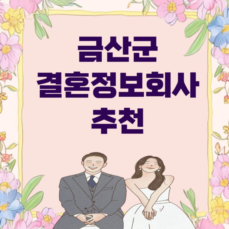 금산군 결혼정보회사 추천