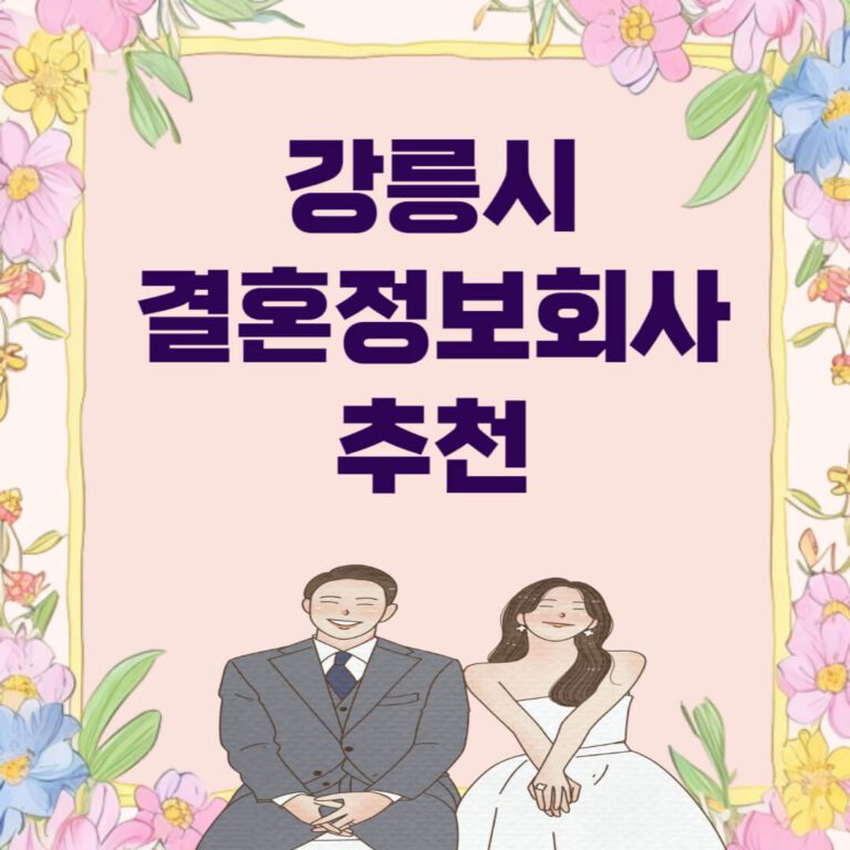 강릉시 결혼정보회사 추천