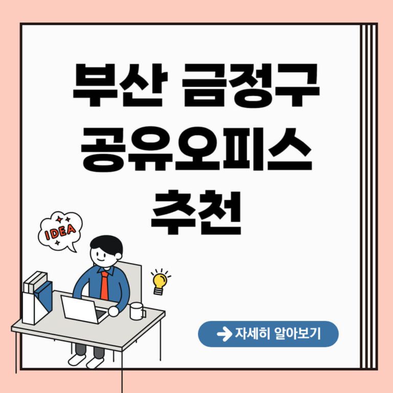 부산 금정구 공유오피스 추천