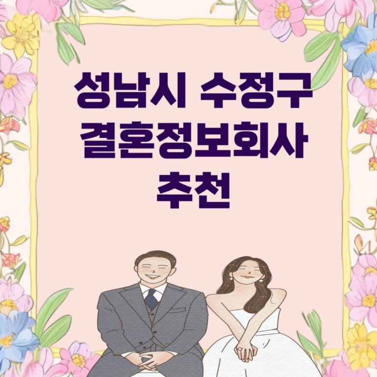 성남시 수정구 결혼정보회사 추천