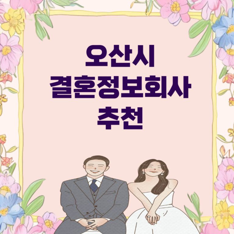 오산시 결혼정보회사 추천